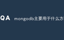 mongodb主要用于什么方面