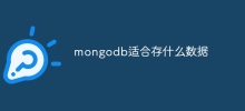 mongodb適合存什麼數據