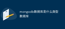 mongodb資料庫是什麼類型資料庫