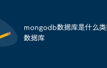 mongodb数据库是什么类型数据库