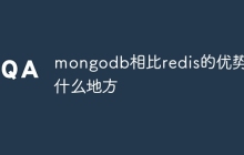 mongodb相比redis的优势在什么地方