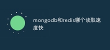 mongodb和redis哪個讀取速度快