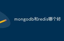 mongodb和redis哪个好