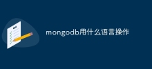 mongodb用什麼語言操作