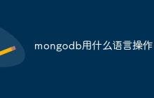 mongodb用什么语言操作