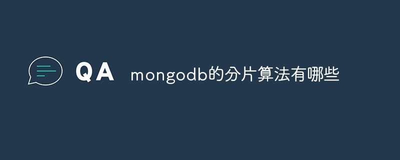 mongodb的分片算法有哪些