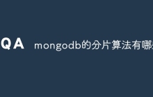 mongodb的分片算法有哪些