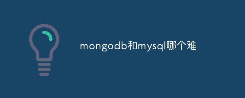 mongodb和mysql哪个难