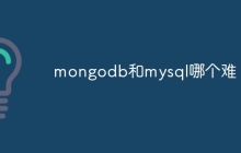 mongodb和mysql哪个难