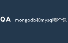 mongodb和mysql哪个快