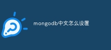 mongodb中文怎麼設定