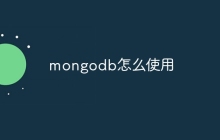 mongodb怎么使用