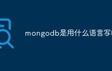 mongodb是用什么语言写的