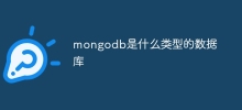 mongodb是什么类型的数据库