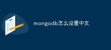 mongodb怎麼設定中文