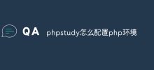 phpstudy怎麼配置php環境