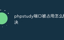 phpstudy端口被占用怎么解决