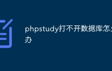 phpstudy打不开数据库怎么办