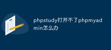 phpstudy打開不了phpmyadmin怎麼辦