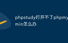 phpstudy打开不了phpmyadmin怎么办