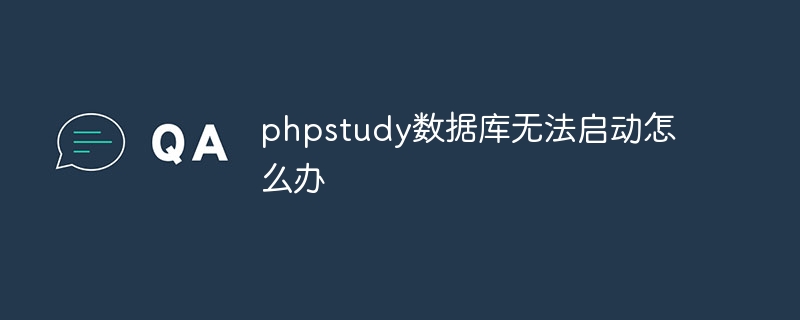 phpstudy数据库无法启动怎么办-phpstudy-