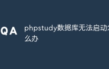 phpstudy数据库无法启动怎么办