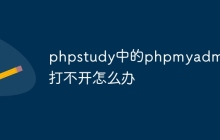 phpstudy中的phpmyadmin打不开怎么办