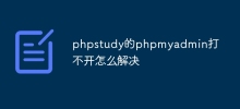 phpstudy的phpmyadmin打不開怎麼解決