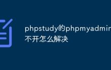 phpstudy的phpmyadmin打不开怎么解决