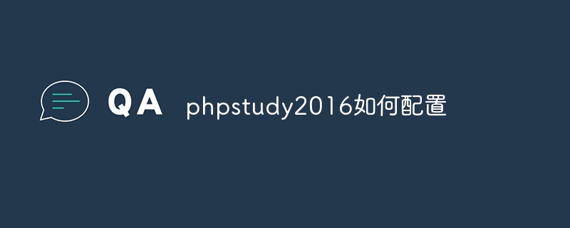 phpstudy2016如何配置