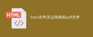 html文件如何转换成pdf文件