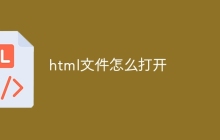 html文件怎么打开