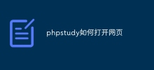phpstudy如何開啟網頁