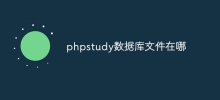 phpstudy資料庫檔案在哪