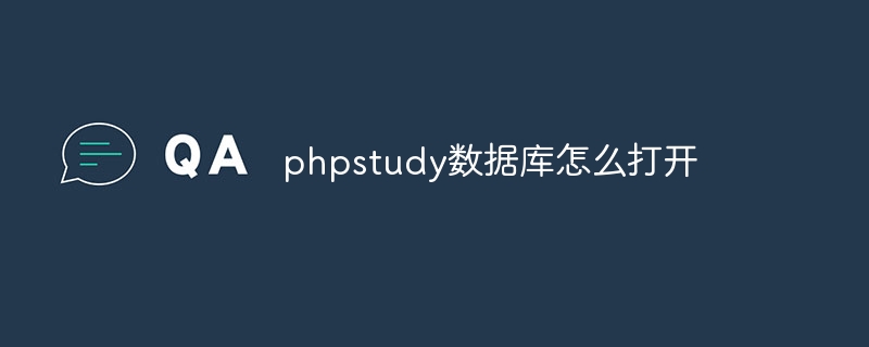 phpstudy数据库怎么打开