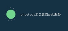phpstudy怎麼啟動web服務
