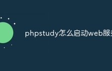 phpstudy怎么启动web服务
