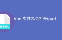 html文件怎么打开ipad
