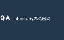 phpstudy怎么启动