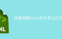 百度网盘html文件怎么打开