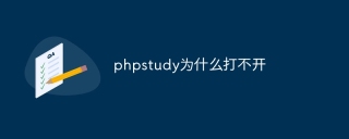 phpstudyが開けないのはなぜですか?