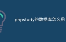 phpstudy的数据库怎么用