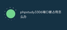 phpstudy3306埠被佔用怎麼辦