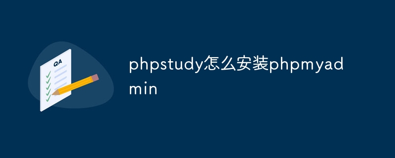phpstudy怎么安装phpmyadmin