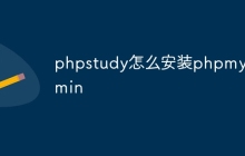 phpstudy怎么安装phpmyadmin