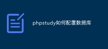 phpstudy如何配置資料庫