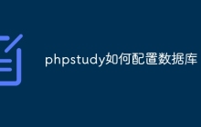 phpstudy如何配置数据库