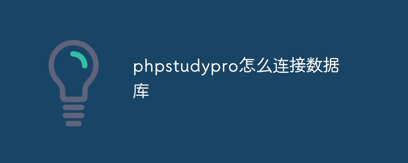 phpstudypro怎麼連接資料庫