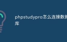 phpstudypro怎么连接数据库