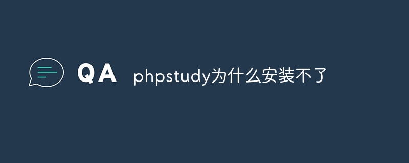 phpstudy為什麼安裝不了